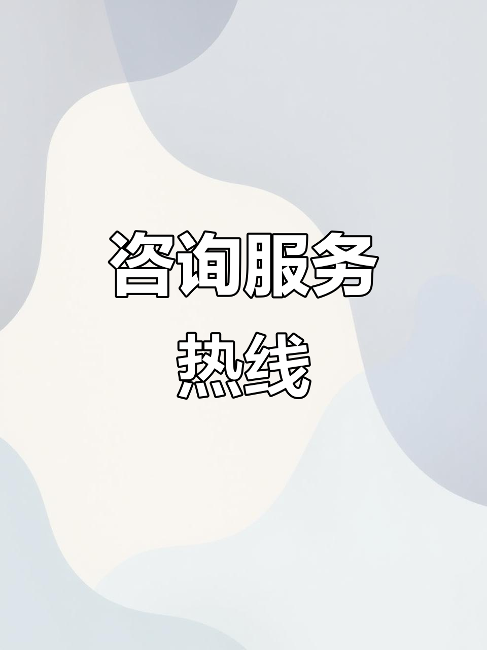 歡迎隨時(shí)咨詢 我們竭誠(chéng)為您服務(wù)的信息資訊