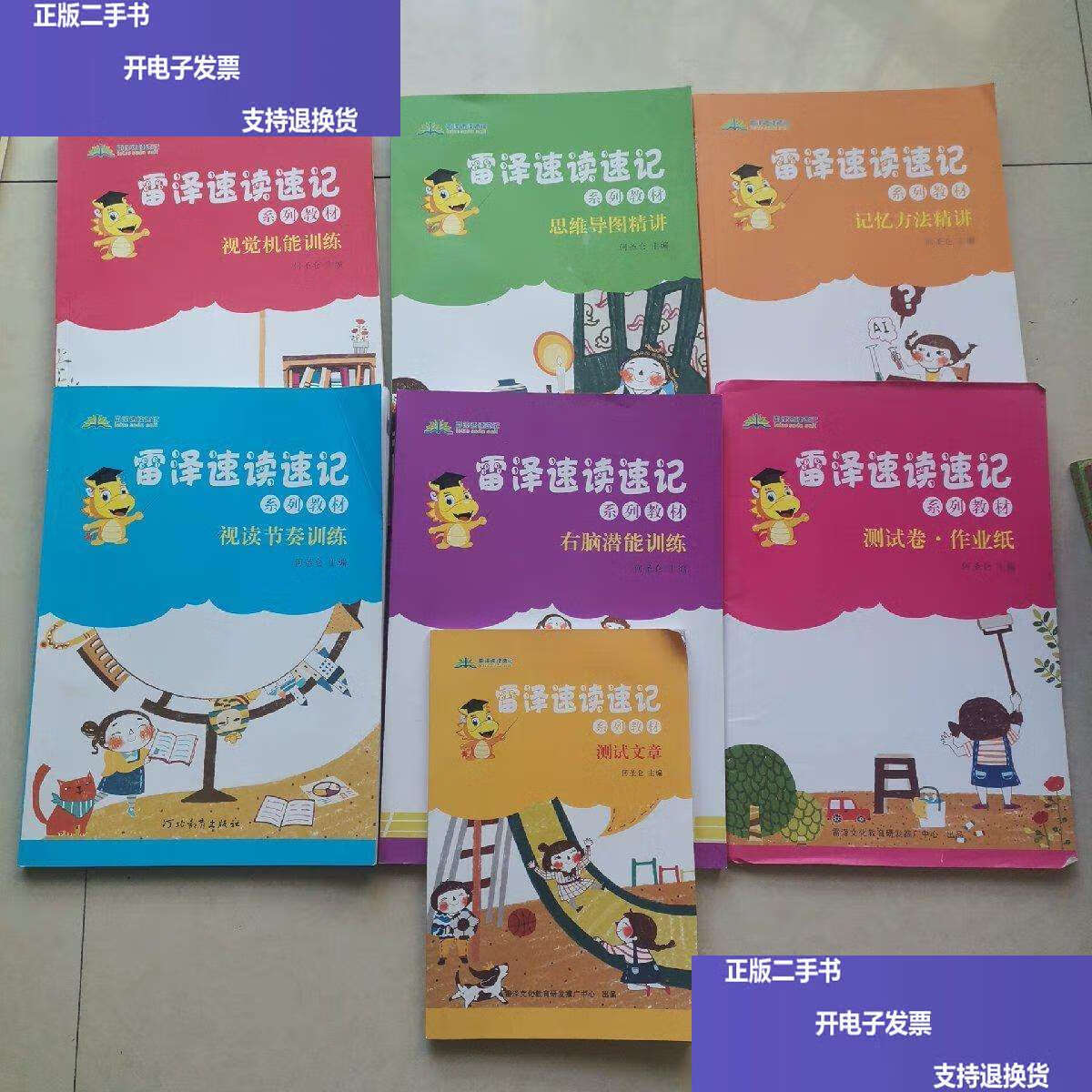 雷澤速讀速記系列教材 思維導圖精講與右腦潛能訓練的雙核驅動