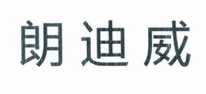 朗迪威商標轉讓 16類辦公用品的高價值機遇
